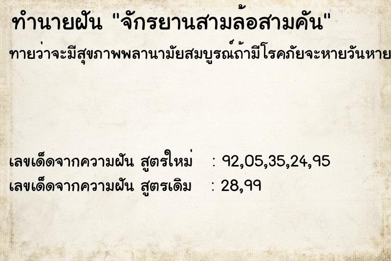 ทำนายฝันจักรยานสามล้อสามคัน ทำนายฝันทำนายฝันจักรยานสามล้อสามคัน