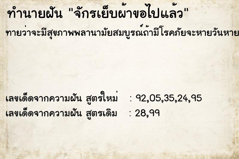 ทำนายฝันทำนายฝันจักรเย็บผ้าขอไปแล้ว
