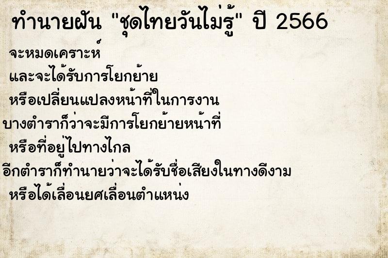 ทำนายฝันทำนายฝันชุดไทยวันไม่รู้