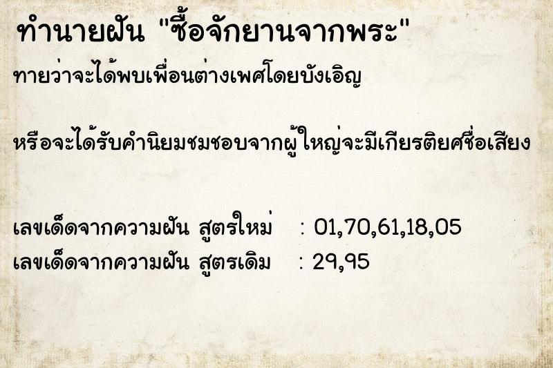 ทำนายฝันทำนายฝันซื้อจักยานจากพระ