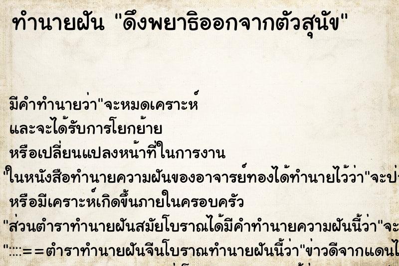 ทำนายฝัน ดึงพยาธิออกจากตัวสุนัข ทำนายฝัน ดึงพยาธิออกจากตัวสุนัข