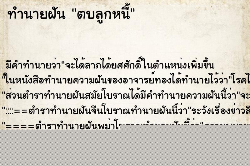 ทำนายฝัน ตบลูกหนี้ ทำนายฝัน ตบลูกหนี้