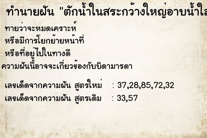 ทำนายฝันทำนายฝันตักน้ำในสระกว้างใหญ่อาบน้ำใสมาก