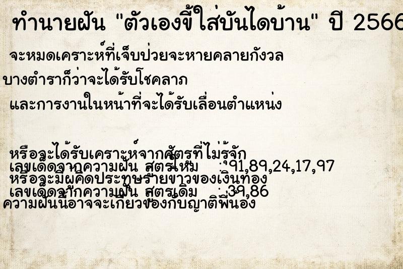 ทำนายฝันทำนายฝันตัวเองขี้ใส่บันไดบ้าน