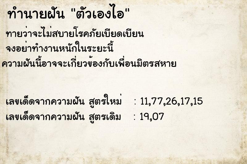 ทำนายฝันตัวเองไอ ทำนายฝันทำนายฝันตัวเองไอ