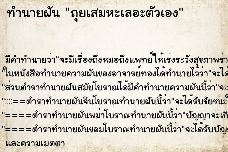 ทำนายฝันถุยเสมหะเลอะตัวเอง ทำนายฝันทำนายฝันถุยเสมหะเลอะตัวเอง