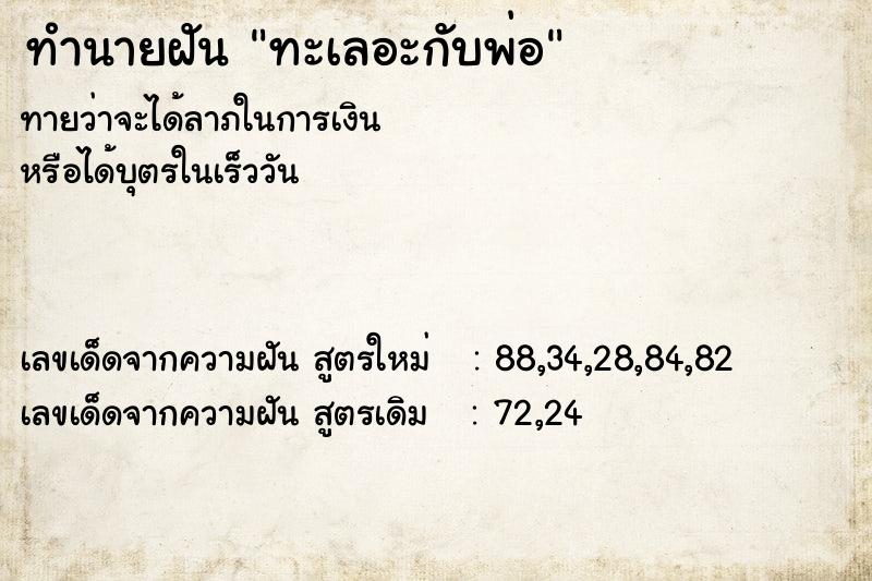 ทำนายฝัน ทะเลอะกับพ่อ ตำราโบราณ แม่นที่สุดในโลก