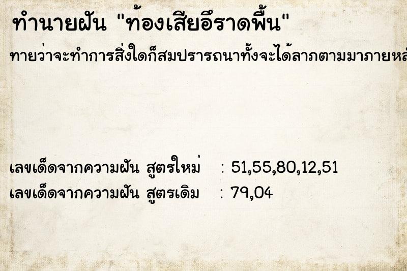 ทำนายฝันทำนายฝันท้องเสียอึราดพื้น