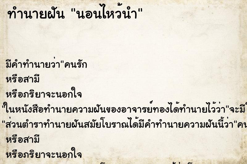 ทำนายฝันทำนายฝันนอนไหว้นำ