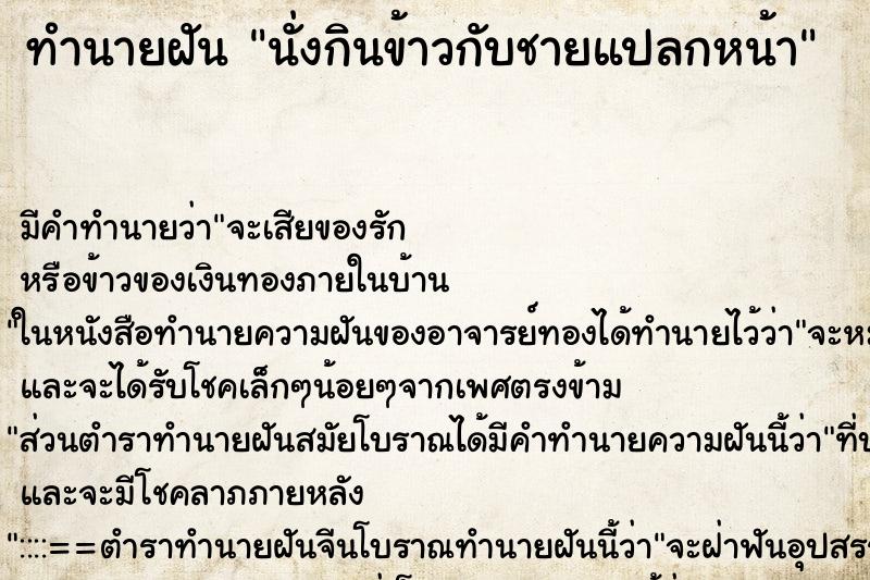 ทำนายฝัน นั่งกินข้าวกับชายแปลกหน้า ทำนายฝัน นั่งกินข้าวกับชายแปลกหน้า