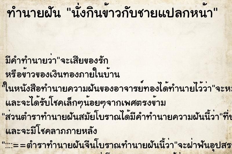 ทำนายฝัน นั่งกินข้าวกับชายแปลกหน้า ตำราโบราณ แม่นที่สุดในโลก