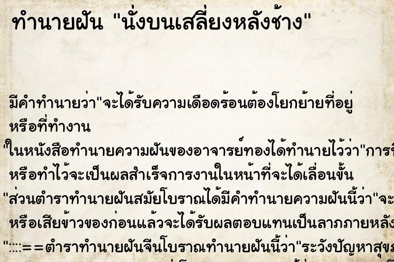 ทำนายฝันนั่งบนเสลี่ยงหลังช้าง ทำนายฝันทำนายฝันนั่งบนเสลี่ยงหลังช้าง