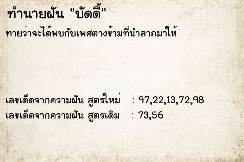 ทำนายฝันทำนายฝันบัดดี้