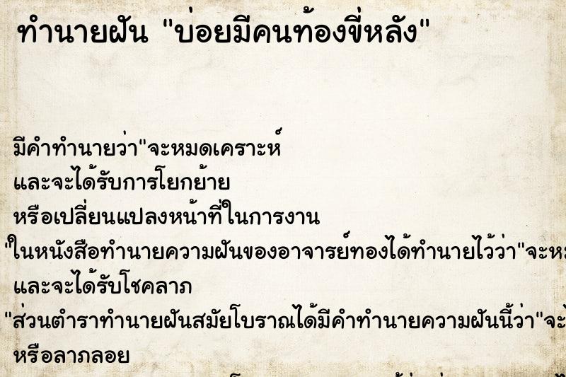 ทำนายฝันบ่อยมีคนท้องขี่หลัง ทำนายฝันทำนายฝันบ่อยมีคนท้องขี่หลัง
