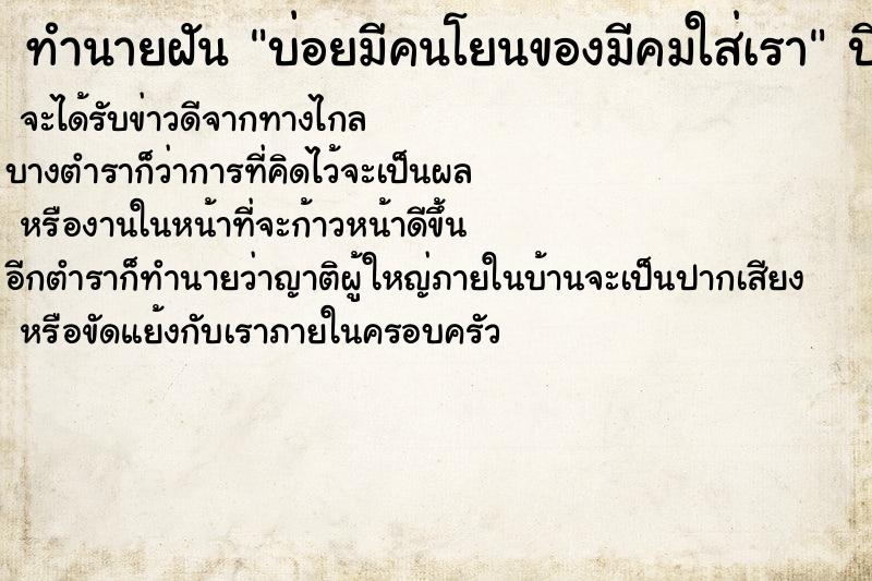 ทำนายฝันทำนายฝันบ่อยมีคนโยนของมีคมใส่เรา