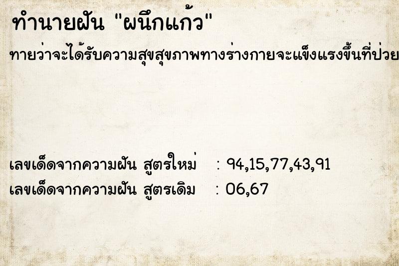 ทำนายฝัน ผนึกแก้ว ทำนายฝัน ผนึกแก้ว