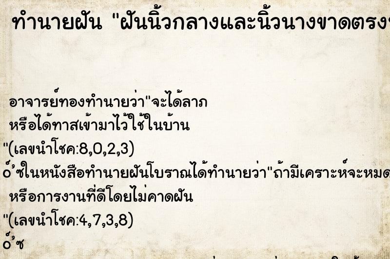 ทำนายฝันฝันนิ้วกลางและนิ้วนางขาดตรงปลายนิ้ว ทำนายฝันทำนายฝันฝันนิ้วกลางและนิ้วนางขาดตรงปลายนิ้ว