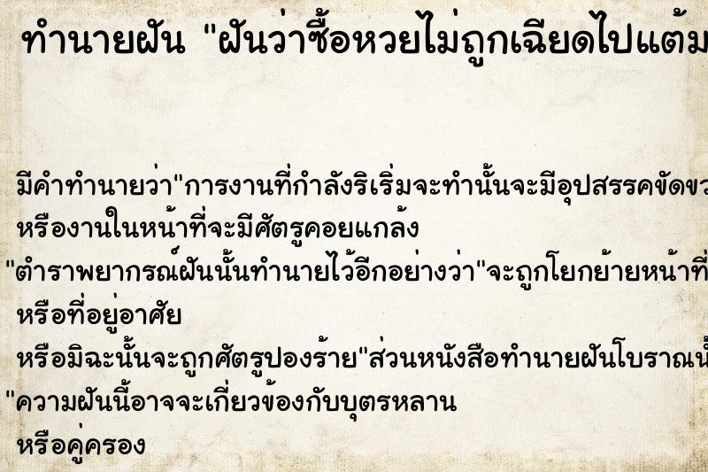 ทำนายฝันทำนายฝันฝันว่าซื้อหวยไม่ถูกเฉียดไปแต้มเดียว