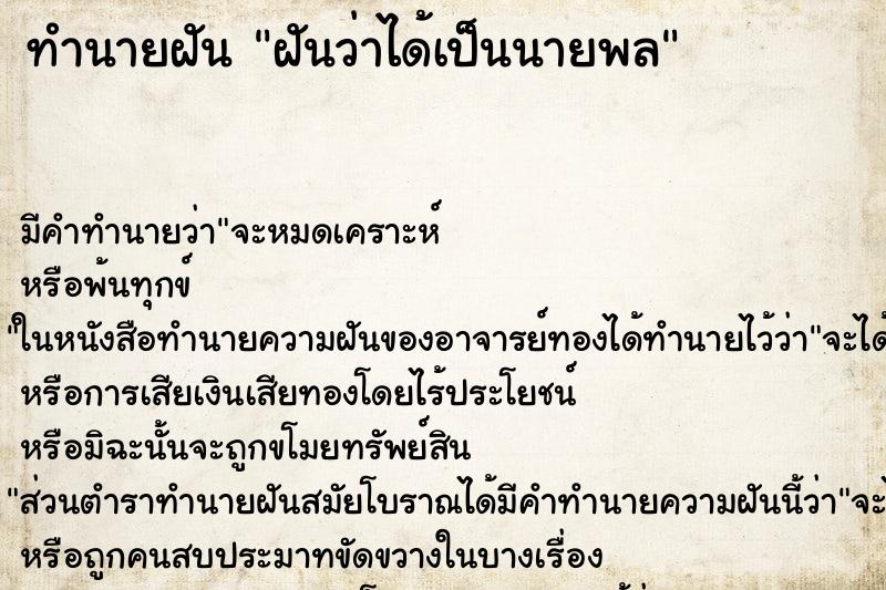 ทำนายฝันทำนายฝันฝันว่าได้เป็นนายพล