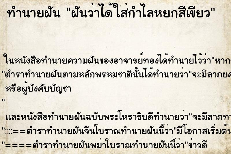 ทำนายฝันฝันว่าได้ใส่กำไลหยกสีเขียว ทำนายฝันทำนายฝันฝันว่าได้ใส่กำไลหยกสีเขียว