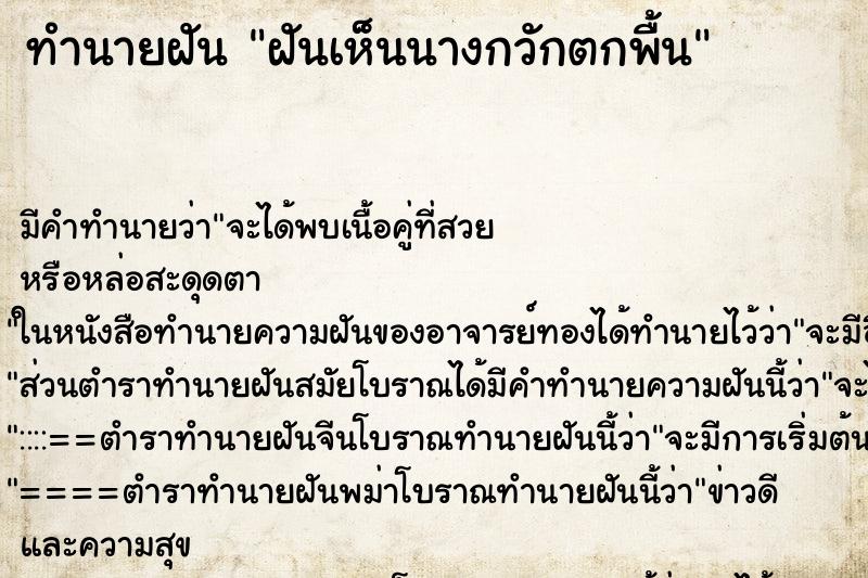 ทำนายฝันฝันเห็นนางกวักตกพื้น ทำนายฝันทำนายฝันฝันเห็นนางกวักตกพื้น