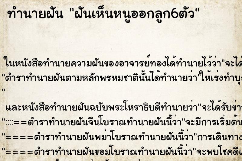 ทำนายฝันทำนายฝันฝันเห็นหนูออกลูก6ตัว