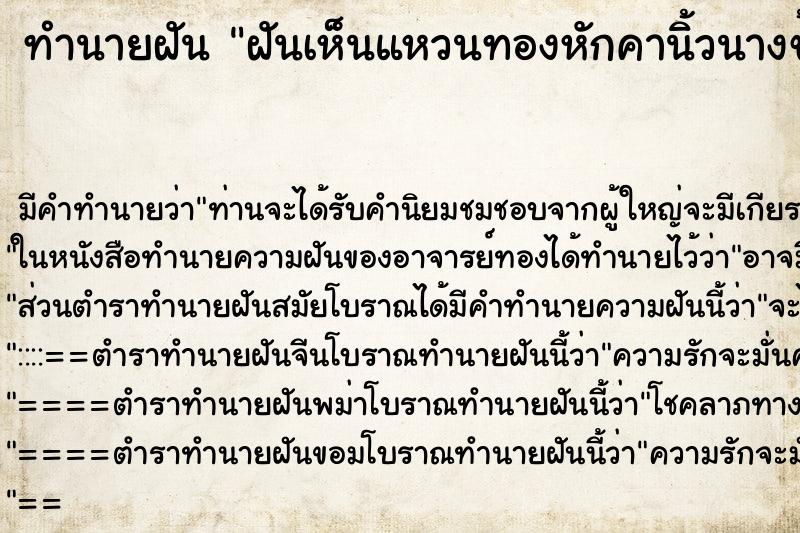 ทำนายฝัน ฝันเห็นแหวนทองหักคานิ้วนางข้างขวา ทำนายฝัน ฝันเห็นแหวนทองหักคานิ้วนางข้างขวา