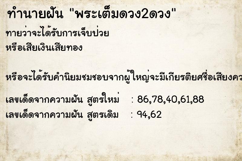 ทำนายฝันทำนายฝันพระเต็มดวง2ดวง