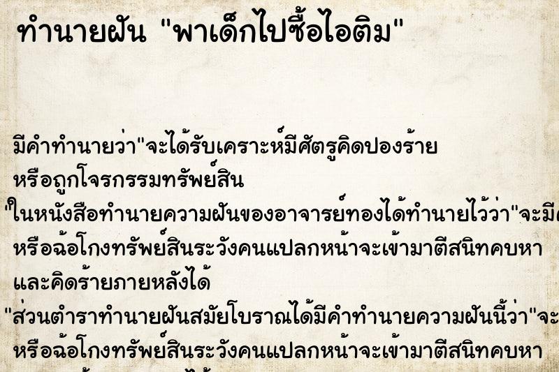 ทำนายฝัน พาเด็กไปซื้อไอติม ทำนายฝัน พาเด็กไปซื้อไอติม