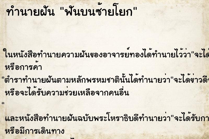 ทำนายฝัน ฟันบนซ้ายโยก ตำราโบราณ แม่นที่สุดในโลก