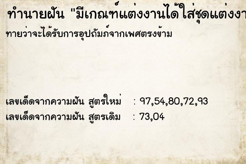 ทำนายฝัน มีเกณฑ์แต่งงานได้ใส่ชุดแต่งงาน