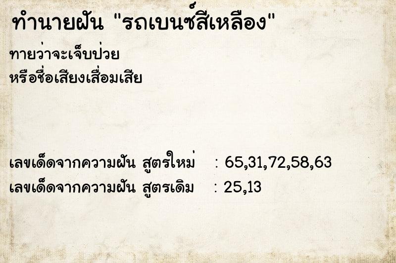 ทำนายฝันทำนายฝันรถเบนซ์สีเหลือง
