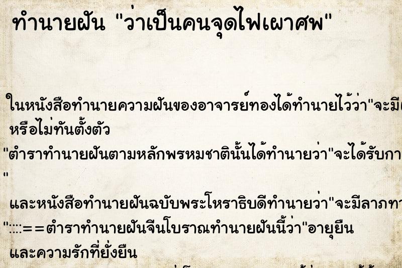 ทำนายฝันทำนายฝันว่าเป็นคนจุดไฟเผาศพ
