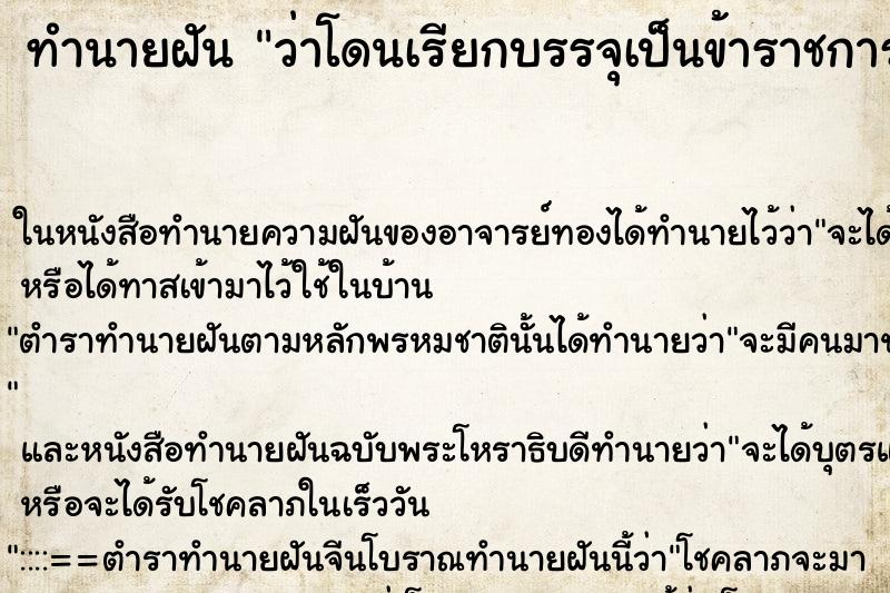 ทำนายฝันทำนายฝันว่าโดนเรียกบรรจุเป็นข้าราชการ