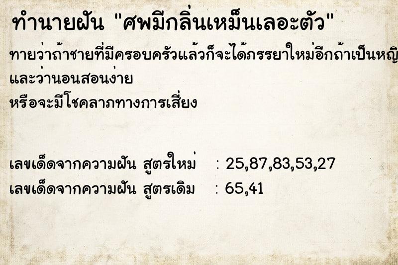 ทำนายฝันทำนายฝันศพมีกลิ่นเหม็นเลอะตัว