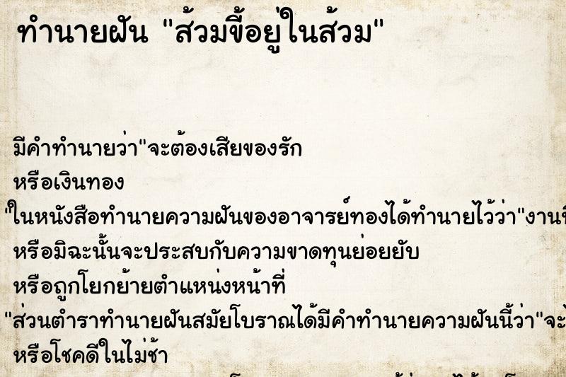 ทำนายฝันส้วมขี้อยู่ในส้วม ทำนายฝันทำนายฝันส้วมขี้อยู่ในส้วม