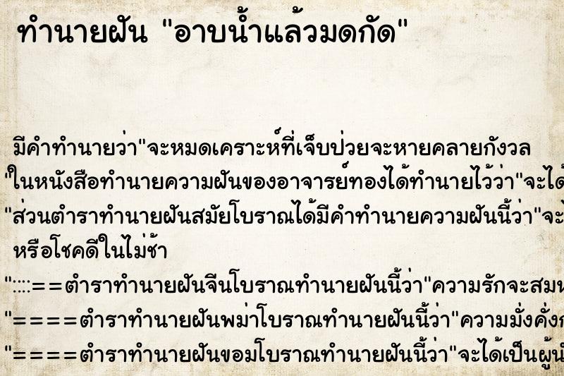 ทำนายฝัน อาบน้ำแล้วมดกัด ทำนายฝัน อาบน้ำแล้วมดกัด