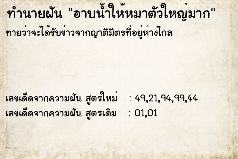 ทำนายฝันทำนายฝันอาบน้ำให้หมาตัวใหญ่มาก