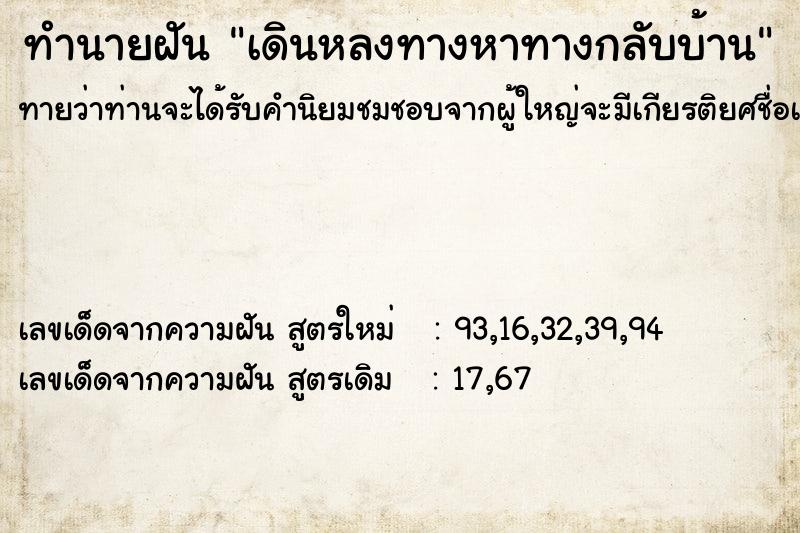 ทำนายฝันทำนายฝันเดินหลงทางหาทางกลับบ้าน