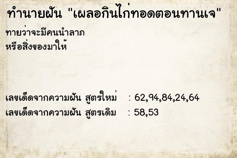ทำนายฝันเผลอกินไก่ทอดตอนทานเจ ทำนายฝันทำนายฝันเผลอกินไก่ทอดตอนทานเจ