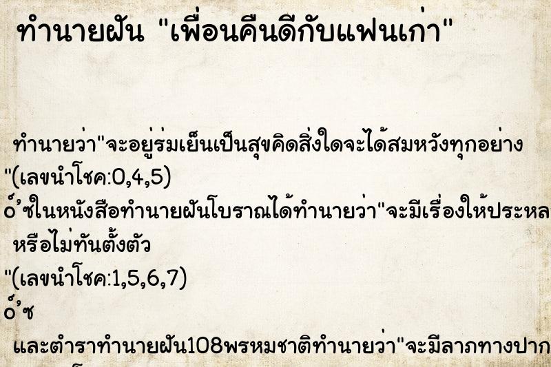 ทำนายฝัน เพื่อนคืนดีกับแฟนเก่า ทำนายฝัน เพื่อนคืนดีกับแฟนเก่า