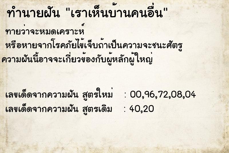 ทำนายฝันทำนายฝันเราเห็นบ้านคนอื่น