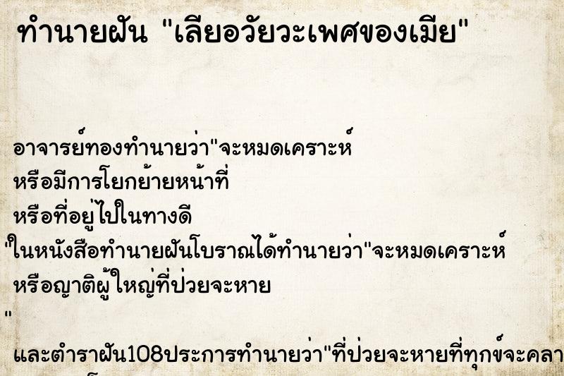 ทำนายฝัน เลียอวัยวะเพศของเมีย