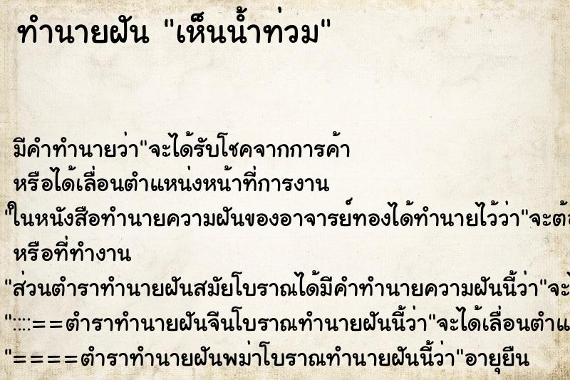 ทำนายฝันทำนายฝันเห็นน้ําท่วม