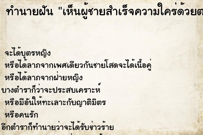 ทำนายฝัน เห็นผู้ชายสำเร็จความใคร่ด้วยตนเอง ตำราโบราณ แม่นที่สุดในโลก