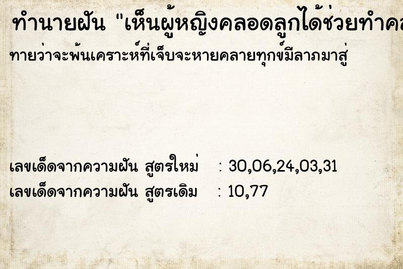 ทำนายฝันทำนายฝันเห็นผู้หญิงคลอดลูกได้ช่วยทำคลอด