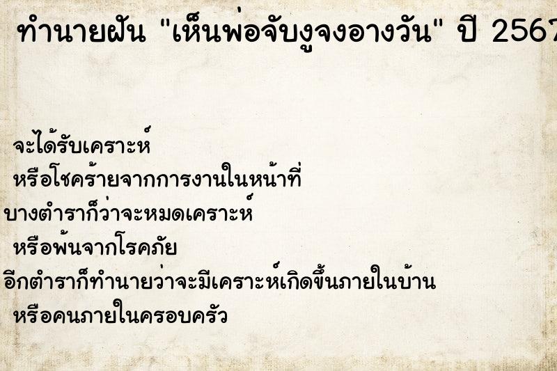 ทำนายฝันทำนายฝันเห็นพ่อจับงูจงอางวัน