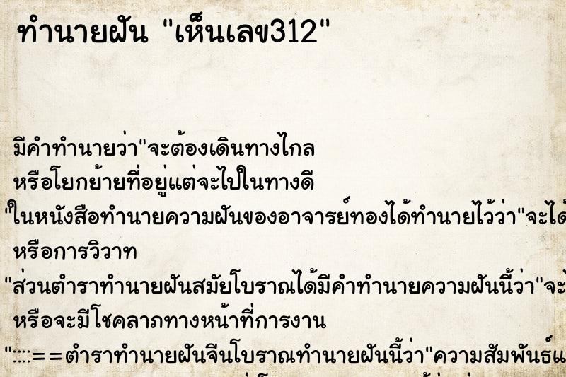 ทำนายฝัน เห็นเลข312 ทำนายฝัน เห็นเลข312