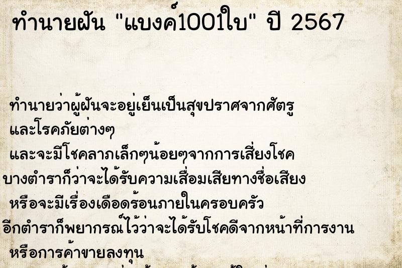 ทำนายฝัน แบงค์1001ใบ ทำนายฝัน แบงค์1001ใบ