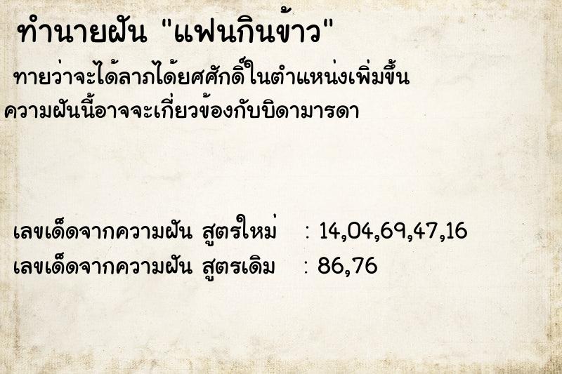 ทำนายฝันทำนายฝันแฟนกินข้าว